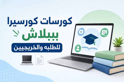 كورسات كورسيرا ببلاش للطلبه والخريجيين 💻📄