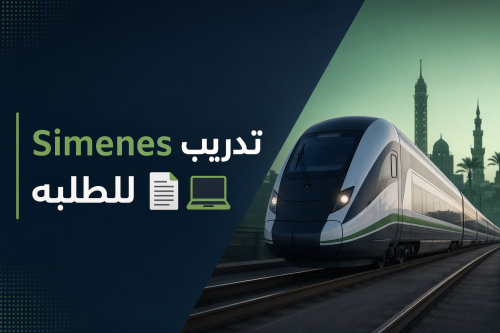تدريب Simenes للطلبه 📄💻