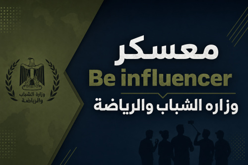 معسكر Be influencer وزاره الشباب والرياضة
