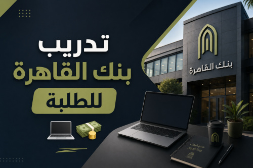 تدريب بنك القاهرة للطلبة 💻💸