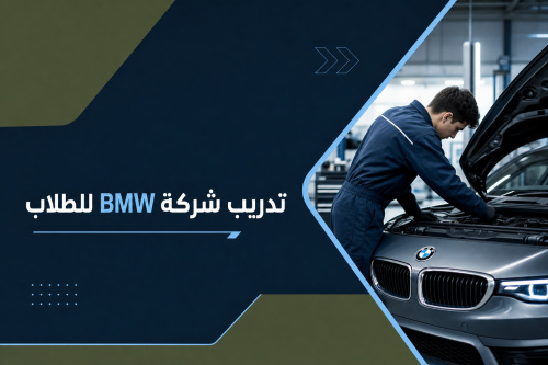 تدريب شركة BMW للطلاب