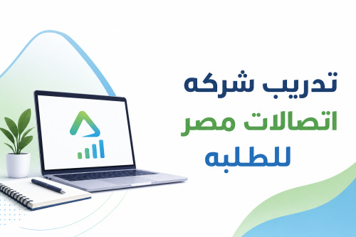 تدريب شركه اتصالات مصر للطلبه