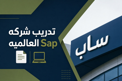 تدريب شركه Sap العالميه 📄💻