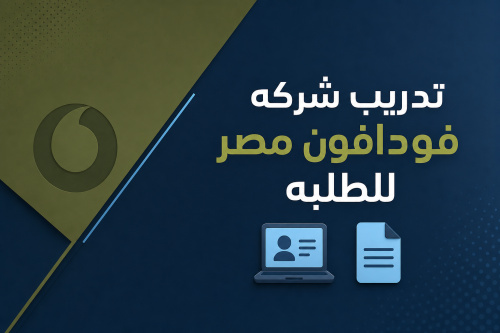 تدريب شركه Vodafone مصر للطلبه 💻📄