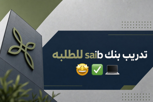 تدريب بنك saib للطلبه 🤩✅💻
