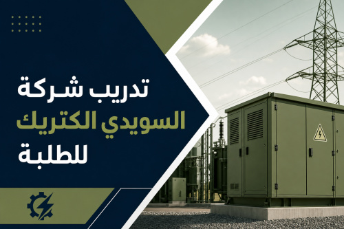 تدريب شركة السويدي الكتريك للطلبة