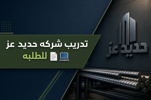 تدريب شركه حديد عز للطلبه 📄💻