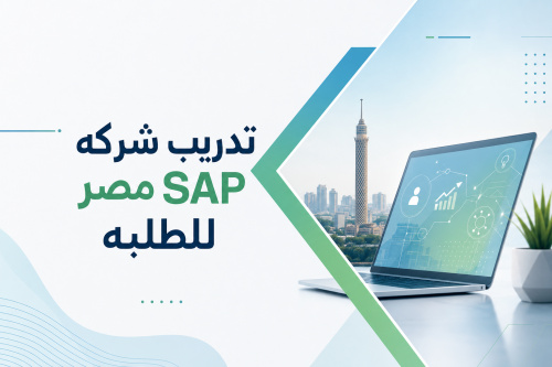 تدريب شركه SAP مصر للطلبه