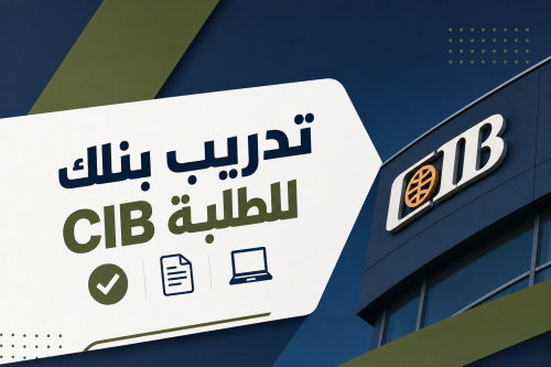 تدريب بنك CIB للطلبة ✅📄💻