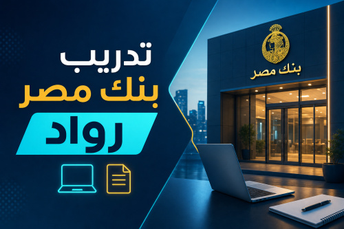 تدريب بنك مصر رواد 💻📄