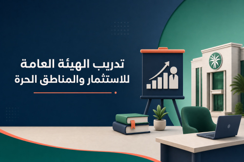 تدريب الهيئة العامة للاستثمار والمناطق الحرة