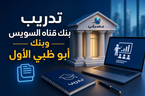 تدريب بنك قناه السويس وبنك أبو ظبي الأول 📄📄