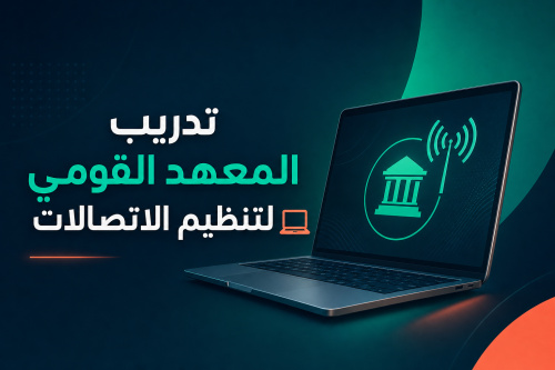 تدريب المعهد القومي لتنظيم الاتصالات 💻