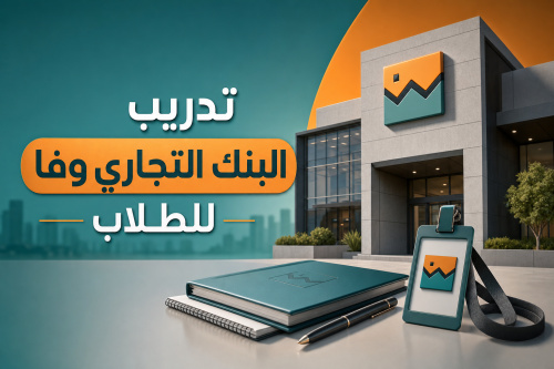 تدريب البنك التجاري وفا للطلاب