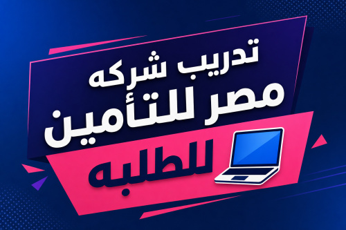 تدريب شركه مصر للتأمين للطلبه 💻