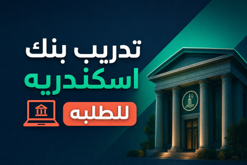 تدريب بنك اسكندريه للطلبه 💻