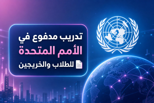 تدريب مدفوع في الأمم المتحدة للطلاب والخريجين 📄
