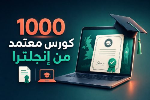 1000 كورس معتمد من إنجلترا 📄💻