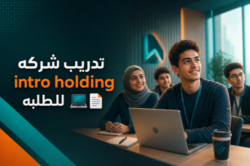 تدريب شركه intro holding للطلبه  💻📄