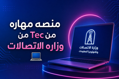 منصه مهاره Tec من وزاره الاتصالات 💻