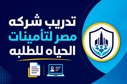 تدريب شركه مصر لتأمينات الحياه للطلبه 📄💻