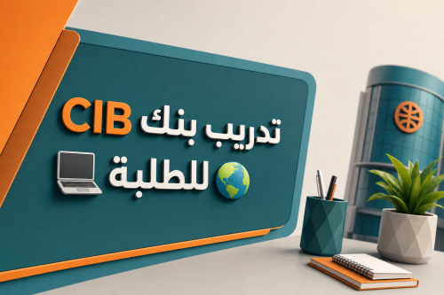 تدريب بنك CIB للطلبة 💻🌎