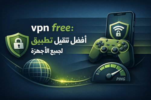 vpn free: أفضل تطبيق لتقليل البنج لجميع الأجهزة
