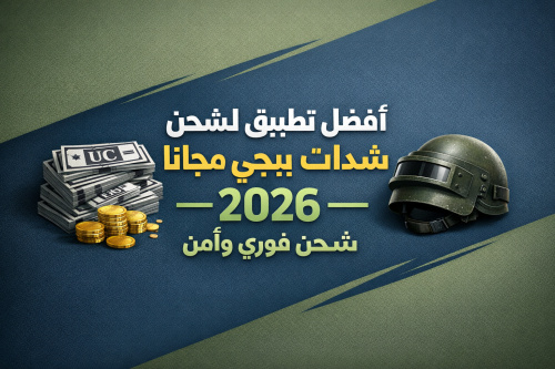 أفضل تطبيق لشحن شدات ببجي مجانا 2026 – شحن فوري وآمن