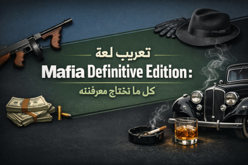 تعريب لعبة Mafia Definitive Edition: كل ما تحتاج معرفته