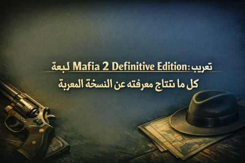 تعريب لعبة Mafia 2 Definitive Edition: كل ما تحتاج معرفته عن النسخة المعربة