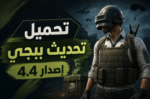تحميل تحديث ببجي إصدار 4.4