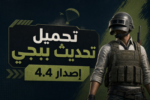 تحميل تحديث ببجي إصدار 4.4