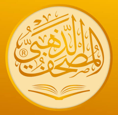 المصحف الذهبي - تطبيق متميز لتلاوة القرآن الكريم