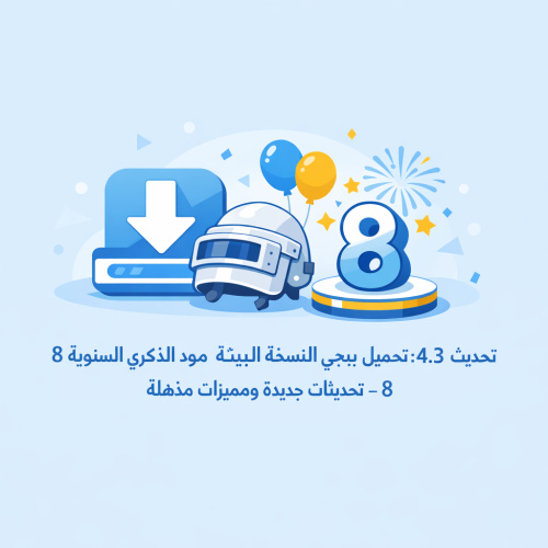 تحميل ببجي النسخة البيتة 4.3 مود الذكرة السنوية 8 - تحديثات جديدة ومميزات مذهلة