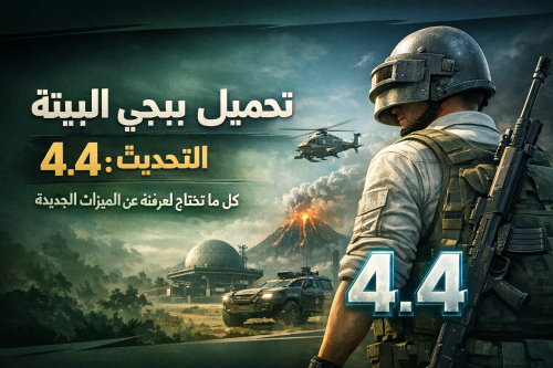 تحميل ببجي البيتة التحديث 4.4: كل ما تحتاج لمعرفته عن الميزات الجديدة