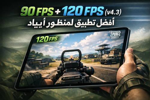 90 FPS + 120 FPS (v4.3) - أفضل تطبيق لمنظور آيباد