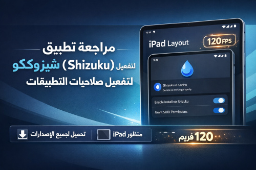 مراجعة تطبيق شيزوكو (Shizuku) لتفعيل صلاحيات التطبيقات