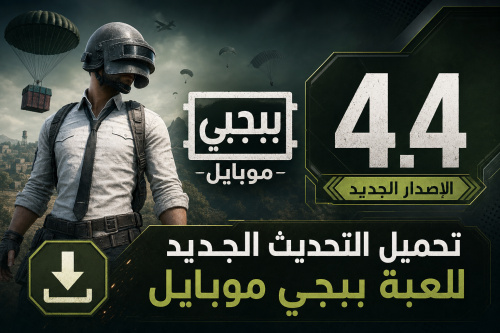 مراجعة تحديث 4.4 للعبة ببجي موبايل البيته