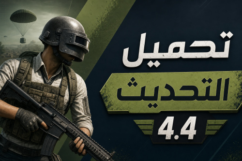 ببجي موبايل: تحميل التحديث الجديد 4.4