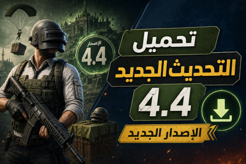ببجي موبايل تحميل التحديث الجديد 4.4