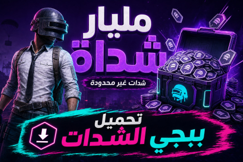 ببجي الشدات: تحميل ببجي الشدات الانهائية التحديث الجديد