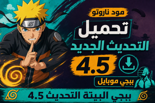 ببجي البيتة التحديث 4.5