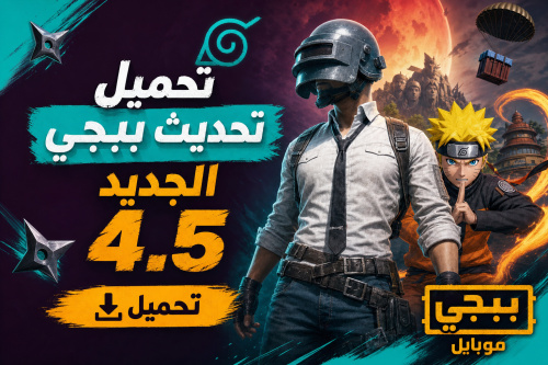 ببجي التحديث 4.4