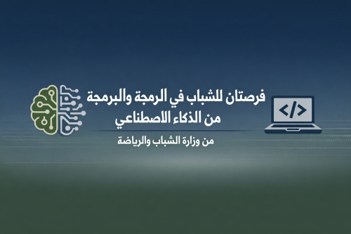 فرصتان للشباب في البرمجة والذكاء الاصطناعي من وزارة الشباب والرياضة