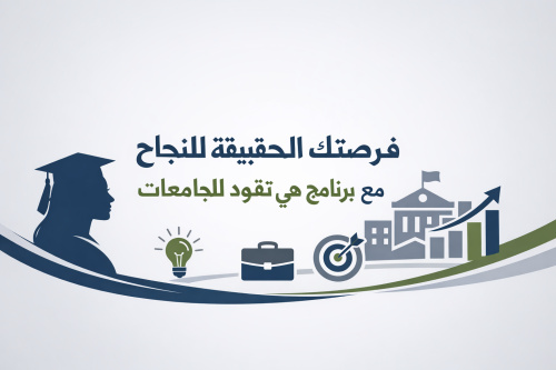 فرصتك الحقيقية للنجاح مع برنامج هي تقود للجامعات
