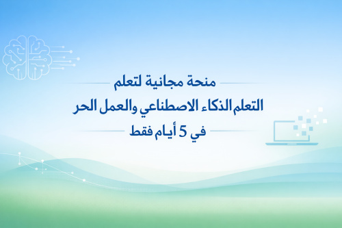 منحة مجانية لتعلم الذكاء الاصطناعي والعمل الحر في 5 أيام فقط