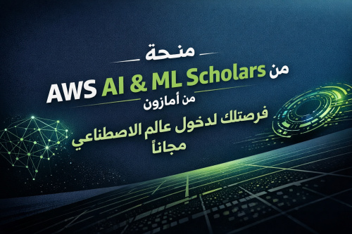 منحة AWS AI & ML Scholars من أمازون: فرصتك لدخول عالم الذكاء الاصطناعي مجانًا