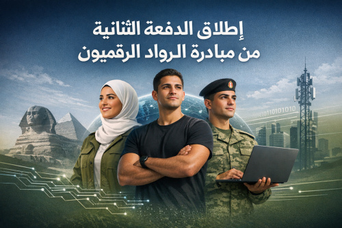 إطلاق الدفعة الثانية من مبادرة الرواد الرقميون