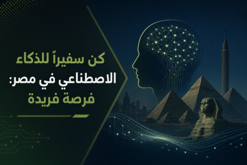كن سفيرًا للذكاء الاصطناعي في مصر: فرصة فريدة