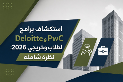 استكشاف برامج Deloitte وPwC لطلاب وخريجي 2026: نظرة شاملة
